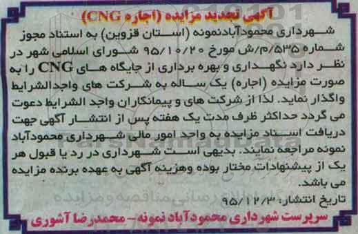 آگهی تجدید مزایده, تجدید مزایده اجاره CNG