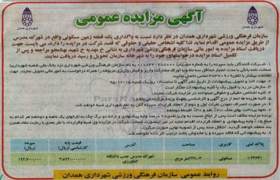 مزایده,مزایده واگذاری یک قطعه زمین مسکونی مساحت 236.03متر در شهرک مدرس