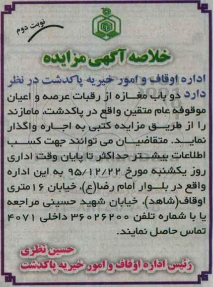 مزایده ,  مزایده دو باب مغازه از رقبات عرصه و اعیان موقوفه عام متقین - نوبت دوم 