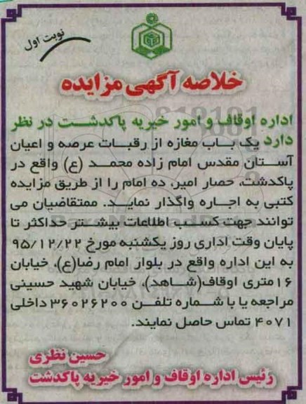 مزایده ,  مزایده یک باب مغازه از رقبات عرصه و اعیان آستان مقدس امام زاده محمد (ع)