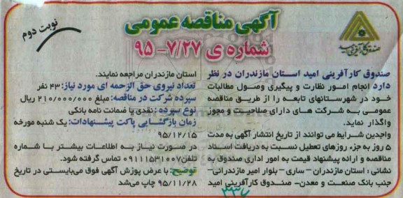 مناقصه , مناقصه انجام امور نظارت و پیگیری وصول مطالبات  نوبت دوم