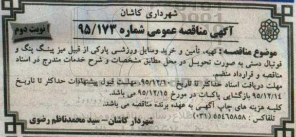 آگهی مناقصه عمومی,مناقصه  تهیه، تامین و خرید وسایل ورزشی پارکی نوبت دوم
