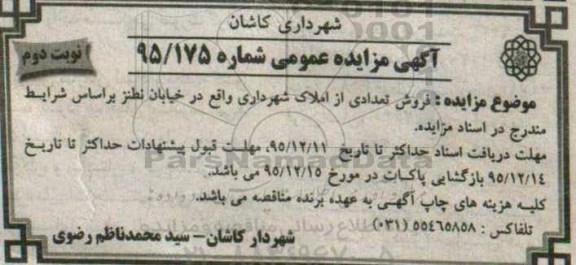 مزایده,مزایده فروش تعدادی از املاک شهرداری خیابان نطنز نوبت دوم 