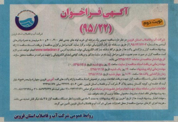 آگهی فراخوان , فراخوان خرید لوله های چدنی - نوبت دوم