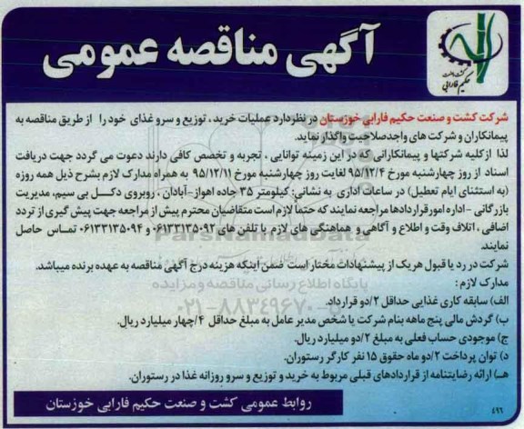مناقصه , مناقصه عملیات خرید، توزیع و سرو غذای 