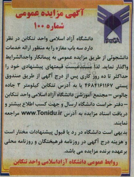 آگهی مزایده عمومی , مزایده سه باب مغازه