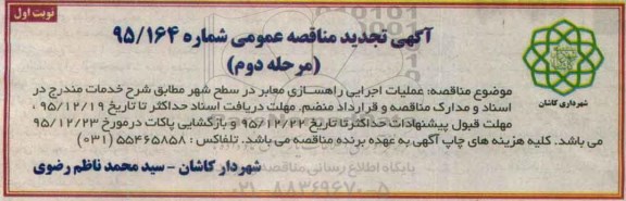 تجدید آگهی مناقصه عمومی, مناقصه  عملیات اجرایی راهسازی معابر 