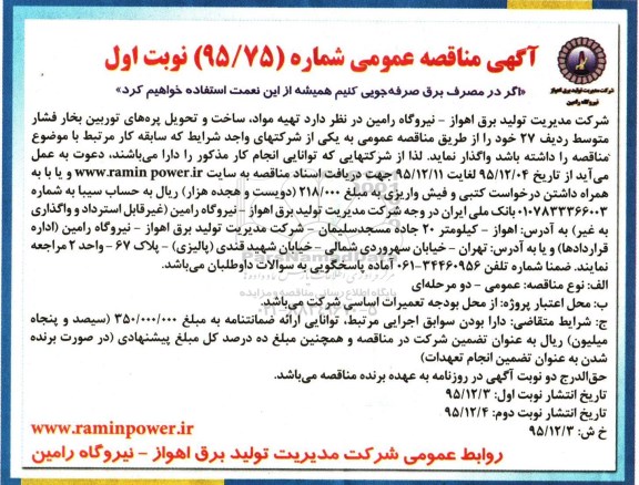 آگهی مناقصه ,مناقصه تهیه مواد ، ساخت و تحویل پره های توربین بخار
