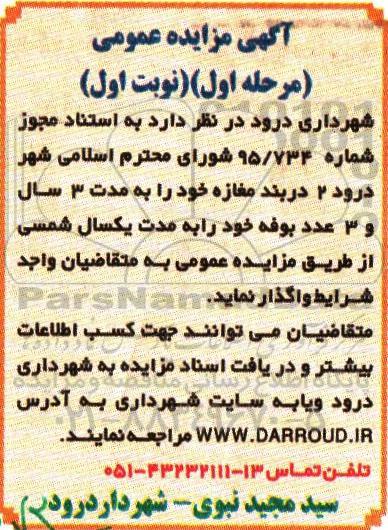 آگهی مزایده عمومی , مزایده 2 دربند مغازه و 3 عدد بوفه