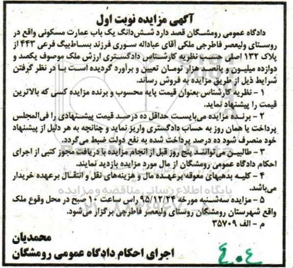 مزایده,مزایده عمارت مسکونی پلاک 132 اصلی نوبت اول