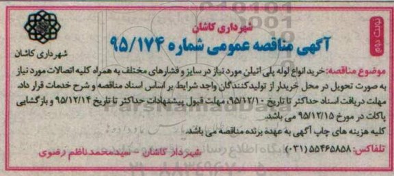 آگهی مناقصه عمومی , مناقصه خرید انواع لوله پلی اتیلن مورد نیاز در سایز و فشارهای مختلف... نوبت دوم