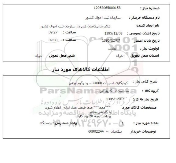 استعلام , استعلام کولر گازی اسپیلت 24000 سرد و گرم ایرانی