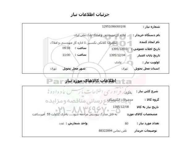 استعلام, استعلام باطری 