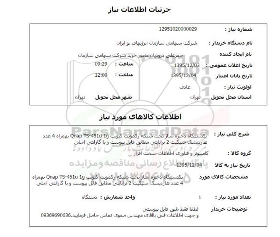 استعلام , استعلام یک دستگاه ذخیره ساز تحت شبکه رکمونت کیونب 