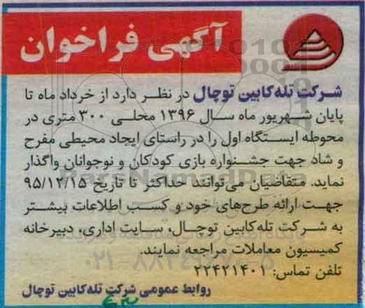 فراخوان ایجاد محیطی مفرح
