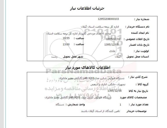 استعلام , استعلام دستگاه فتوکپی شارپ مدل AR-X201 با گارانتی معتبر مادایران