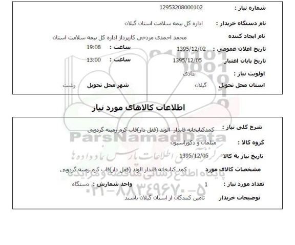 استعلام , استعلام کمد کتابخانه قابدار الوند (قفل دار) قاب کرم زمینه گردویی