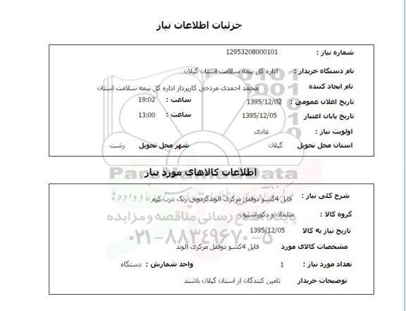 استعلام , استعلام فایل 4 کشو دوقفل مرکزی الوند گردویی رنگ درب کرم