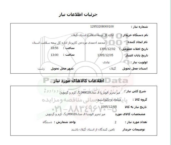 استعلام , استعلام میز تحریر الوند با ال مدل M9020 رنگ کرم و گردویی