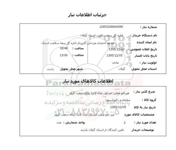 استعلام , استعلام میز جلو مبلی- عسلی مدل لاندا رایانه صنعت کروم