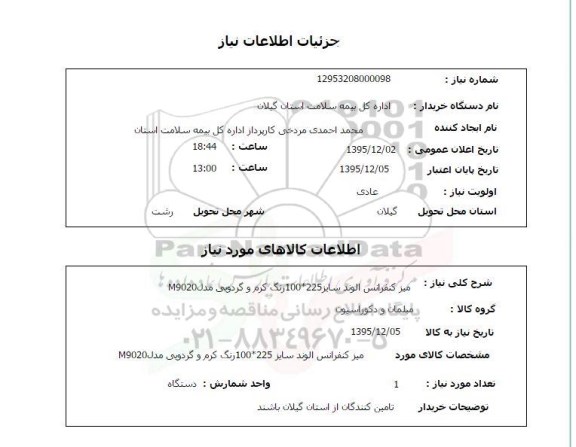 استعلام , استعلام میز کنفرانس الوند سایز 225*100 رنگ کرم و گردویی مدل M9020