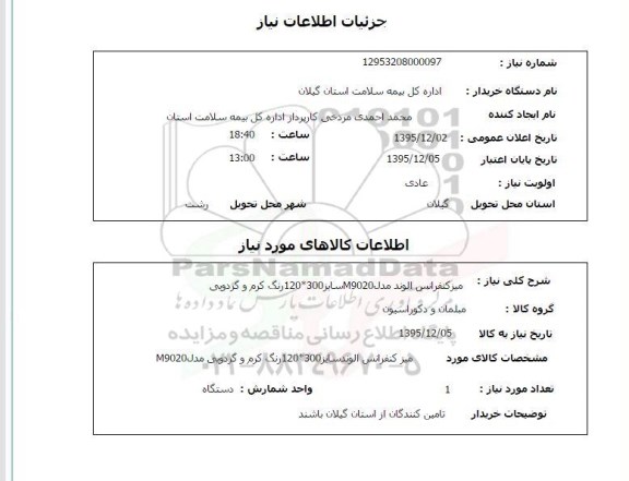 استعلام میز کنفرانس