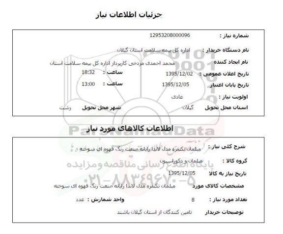 استعلام مبلمان تک نفره