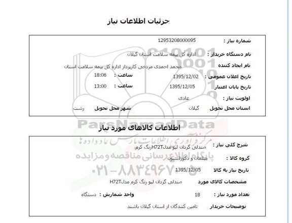 استعلام صندلی گردان لیو