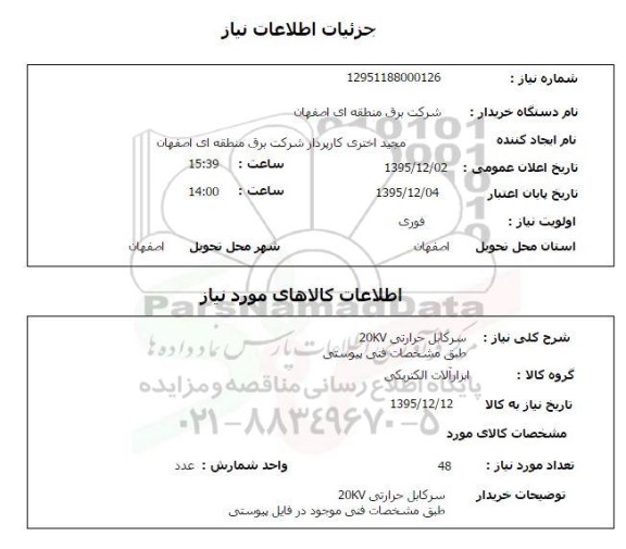 استعلام, استعلام سرکابل حرارتی 20KV 