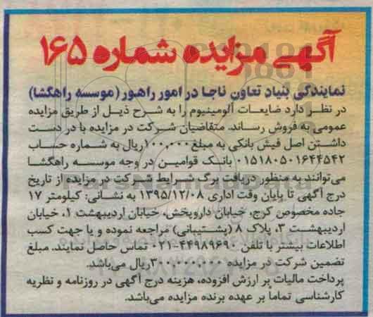 مزایده , مزایده ضایعات آلومینیوم 