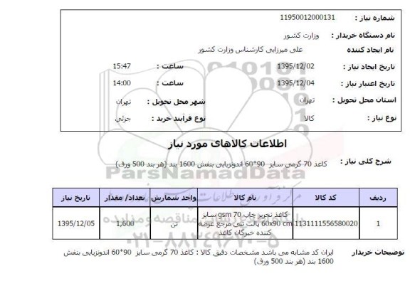 استعلام ، استعلام کاغذ 70 گرمی