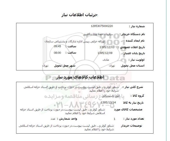 استعلام, استعلام شناور کولر 