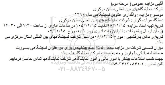 مزایده , مزایده واگذاری عناوین نمایشگاهی سال 1396 مراحله دوم