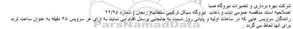 اصلاحیه, مناقصه تهیه طبخ و توزیع غذای نیروگاه سیکل ترکیبی