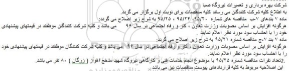 اصلاحیه, مناقصه تهیه طبخ و توزیع غذای نیروگاه سیکل ترکیبی خرمشهر 