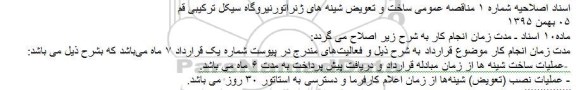 اصلاحیه مناقصه قرارداد ساخت و تعویض شینه های ژنراتور نیروگاه سیکل 