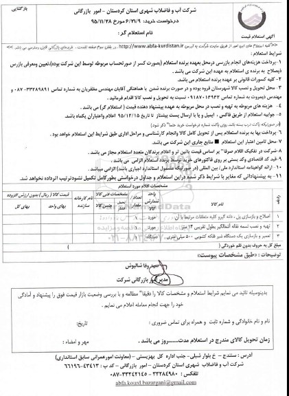 استعلام, استعلام اصلاح و بازسازی پل , دانه گیرو کلیه متعلقات مرتبط آن ...