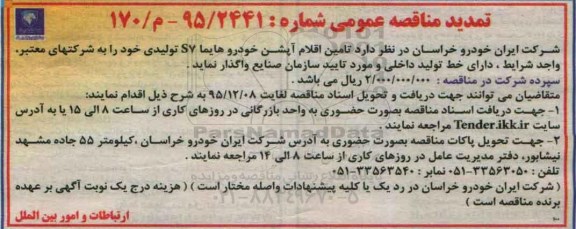 مناقصه , مناقصه تامین اقلام آپشن خودرو هایما S7 تمدید