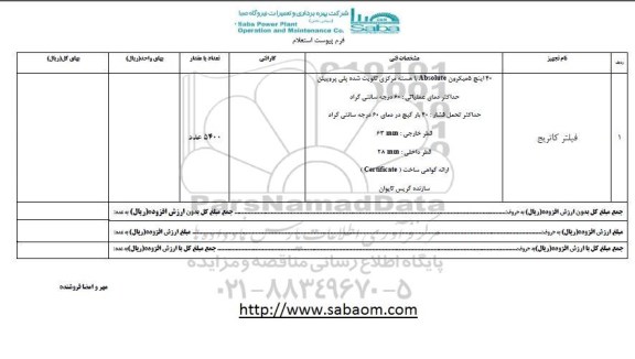 استعلام ، استعلام فیلتر کاتریج