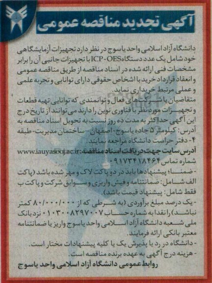 آگهی مناقصه عمومی, مناقصه یک عدد دستگاه ICP-OES با تجهیزات جانبی آن تجدید