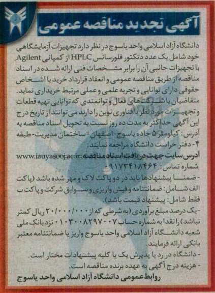 آگهی مناقصه عمومی, مناقصه خرید تجهیزات آزمایشگاه شامل دتکتور فلورسانس HPL تجدید