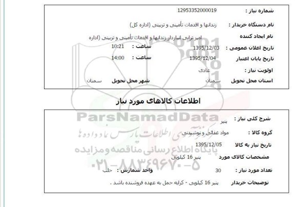 استعلام , استعلام پنیر