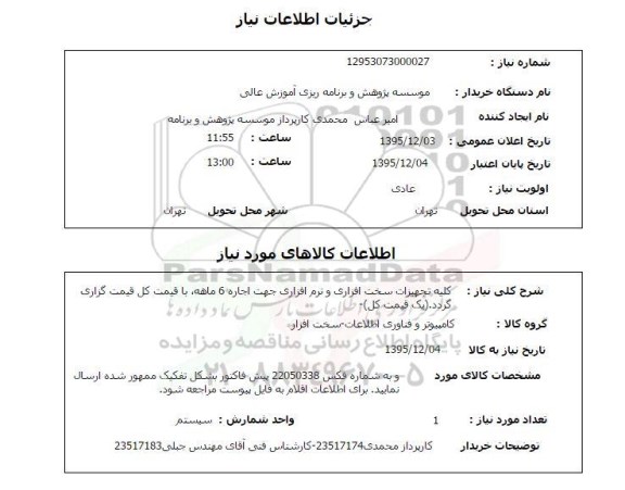 استعلام , استعلام کلیه تجهیزات سخت افزاری و نرم افزاری