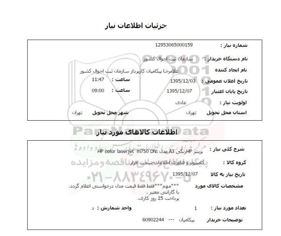 آگهی استعلام , استعلام پرینتر HP رنگی A3 