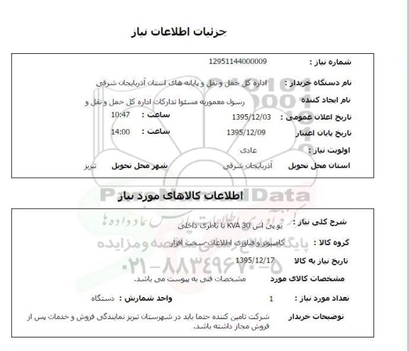 استعلام  یو پی اس