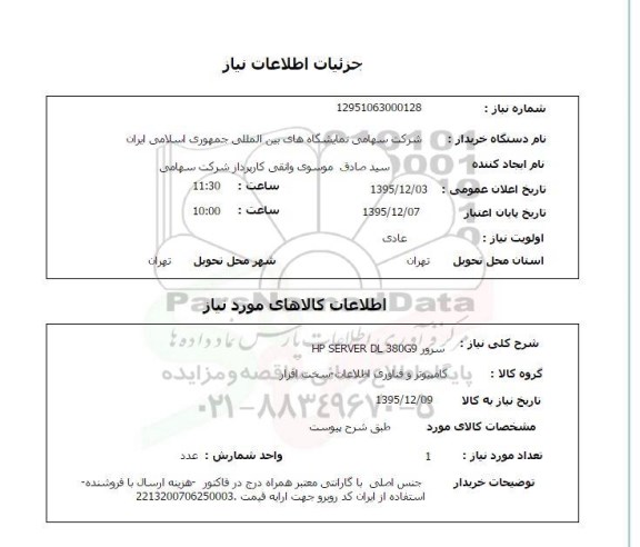 استعلام , استعلام سرور HP SERVER DL 380 G9