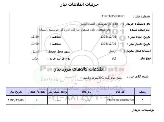 استعلام منبع دیافراگمی