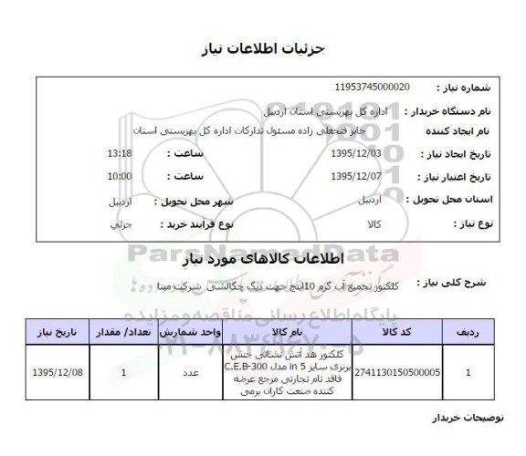 استعلام کلکتور تجمیع آب گرم 10 اینچ 