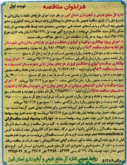 فراخوان مناقصه, فراخوان مناقصه اجرای پروژه نهالکاری مراقبت و آبیاری و حفاظت و قرق در طرح های بیابان زدایی .... 