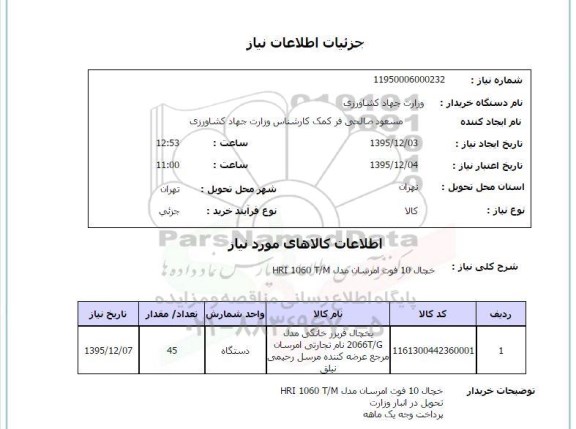 استعلام , استعلام پارچه نخی مبلی 
